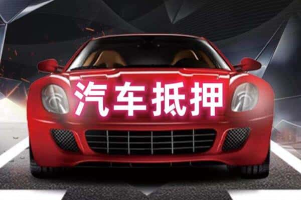 呼和浩特市二手车抵押